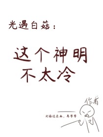 光遇：这个神明不太冷