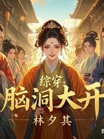 综穿：脑洞大开