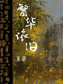 繁华依旧——复秦