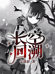 爆速合体：长空回溯