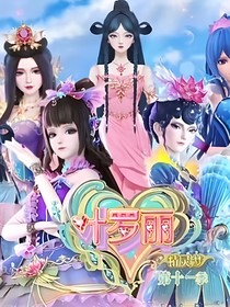 叶罗丽第11季之（终末之战）