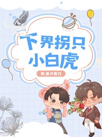 下界拐只小白虎