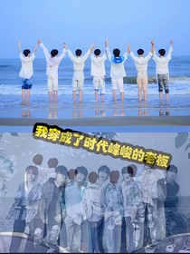 我穿成時代峰峻的老板