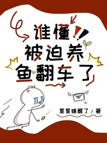 TNT：誰懂！被迫養(yǎng)魚翻車了