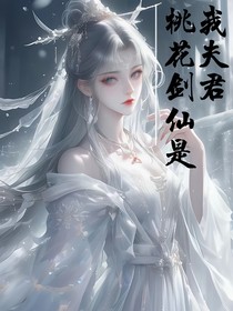 桃花剑仙是我夫君