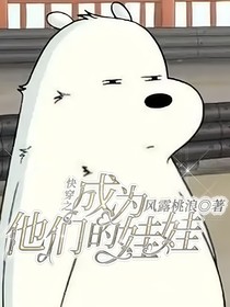 快穿之成为他们的娃娃