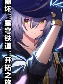 崩壞：星穹鐵道：開拓之旅