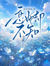 恋她却不知