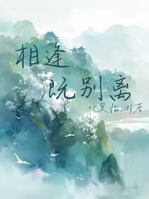 相逢既别离
