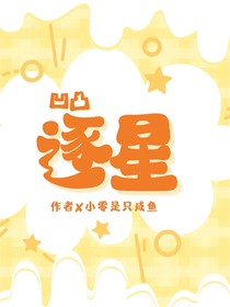 凹凸：逐星