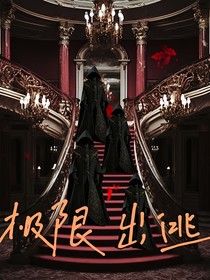 極限出逃
