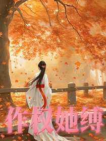 作权她缚