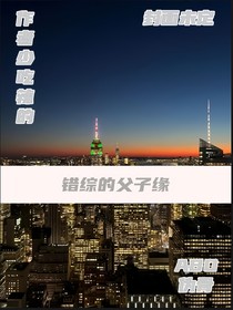 錯綜的父子緣