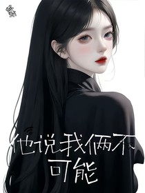 他说我俩不可能