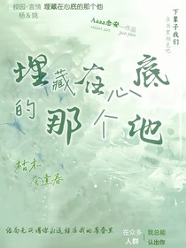 埋藏在心底的那个他