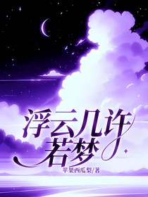 浮云几许若梦（无限流）