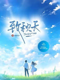 致秋天