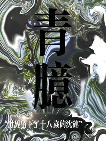 青臆