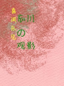 喜闻乐见忘川观影聊天