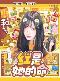 全明星：红是她的命