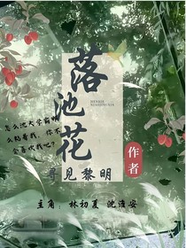 落池花