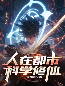 人在都市，科学修仙
