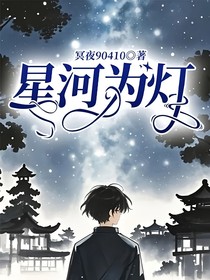 星河為燈