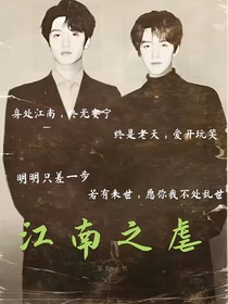 翔霖：江南之虐