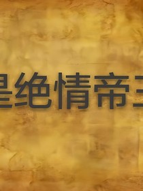 后宫的女人，都是可怜之人