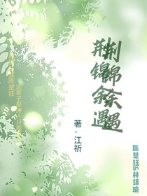 荆锦余遇