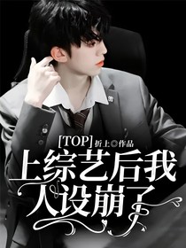 TOP：上综艺后我人设崩了