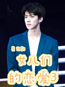 吴世勋：女儿恋爱3