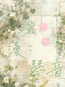 綜漫：琴悠