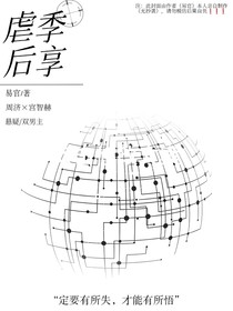 虐季后享
