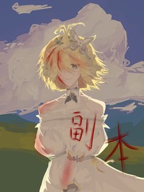 每一個副本的故事