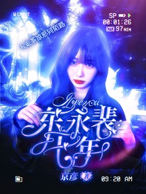 东永裴：七年