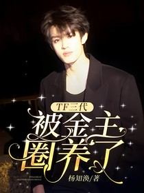 TF三代：被金主圈养了