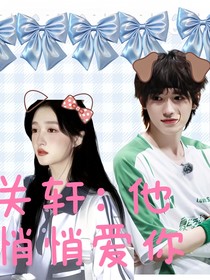 关轩：他悄悄爱你