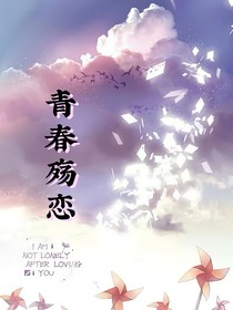 青春殇恋