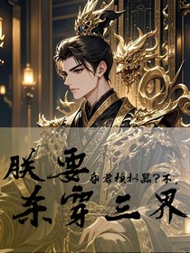昏君模擬器？不，朕要殺穿三界