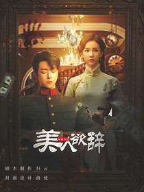 燃霜为昼：美人欲辞