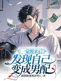 一觉醒来后发现自己变成男配