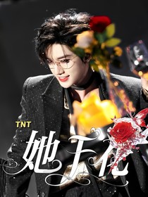 TNT：她于花