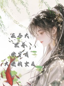 在各大世界快穿成大佬大女儿