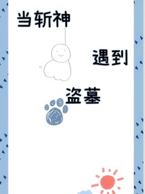 当斩神遇到盗墓