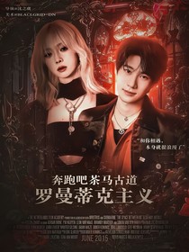 奔跑吧茶馬古道：羅曼蒂克主義