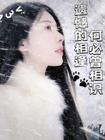 遺憾的相逢……何必曾相識(shí)