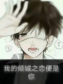 我的傾城之戀便是你