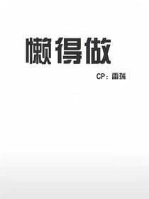 雷瑞：穿越撩拨高冷第二