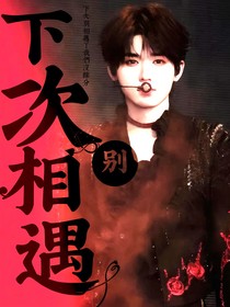 轩：下次别相逢